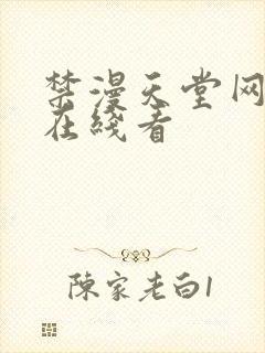 禁漫天堂网页版在线看