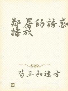 邻居的诱惑在线播放