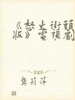 《怒火街头粤语版》电视剧