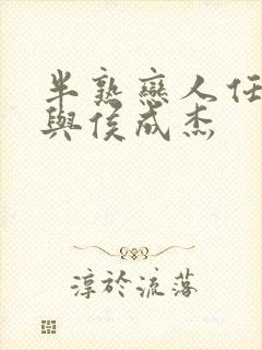 半熟恋人任嘉碧与侯成杰封面