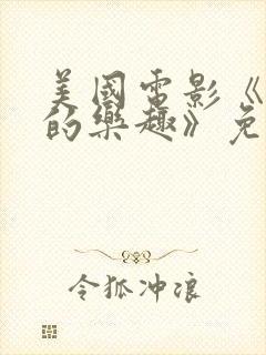 美国电影《隐秘的乐趣》免费观看