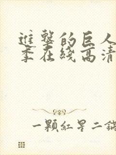 进击的巨人第一季在线高清