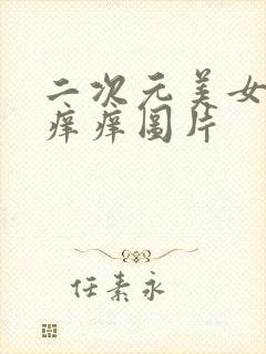 二次元美女被挠痒痒图片