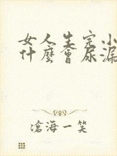 女人生完小孩为什么会尿漏