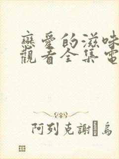 恋爱的滋味免费观看全集电视剧韩剧封面