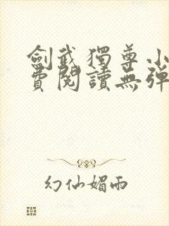 剑武独尊小说免费阅读无弹窗