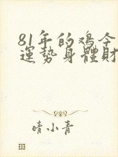 81年的鸡今年运势身体财运怎样封面