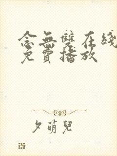 念无双在线观看免费播放