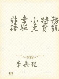 非常小特务3国语版免费观看