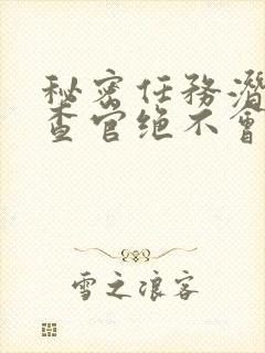 秘密任务潜入搜查官绝不会输