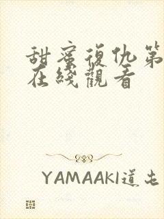 甜蜜复仇第二部在线观看封面