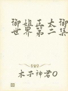 御姐正太御姐异世界第二集