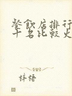 餐饮店排行榜前十名比较火的封面