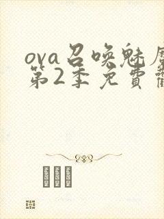 ova召唤魅魔第2季免费观看