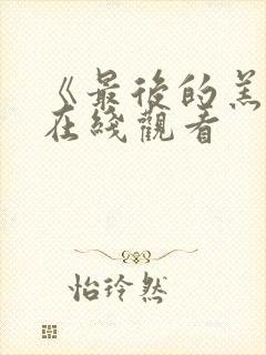 《最后的羔羊》在线观看