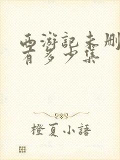 西游记未删减版有多少集