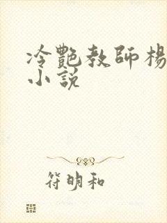 冷艳教师杨玉雪小说封面