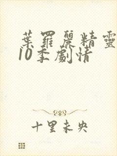 叶罗丽精灵梦第10季剧情