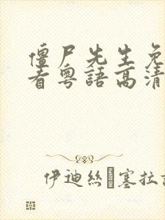 僵尸先生免费观看粤语高清完整版