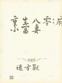 重生八零:麻辣小富妻