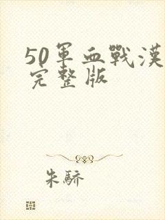 50军血战汉江完整版