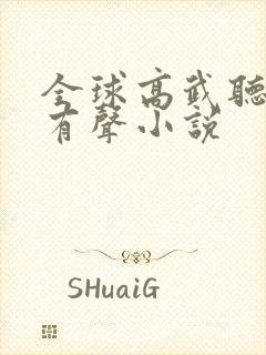 全球高武听书网有声小说