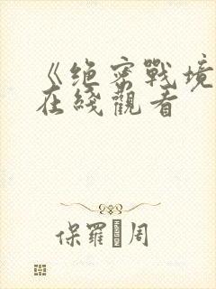 《绝密战境2》在线观看