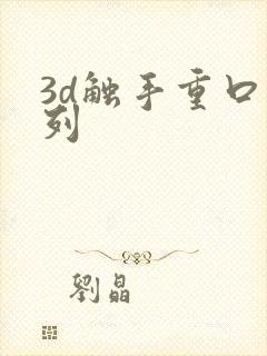 3d触手重口系列