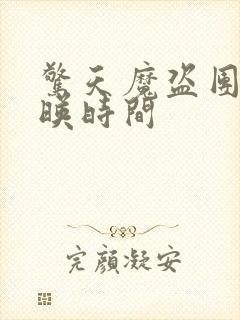 惊天魔盗团3上映时间