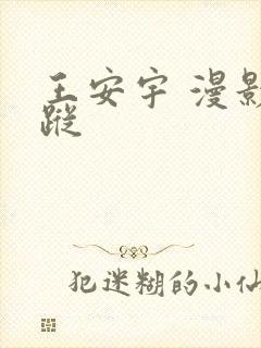 王安宇 漫影寻踪