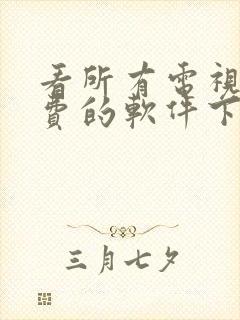 看所有电视剧免费的软件下载封面