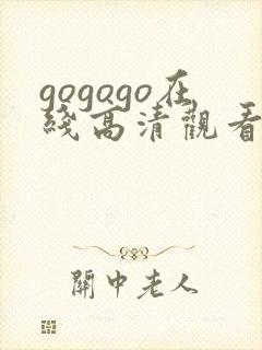 gogogo在线高清观看免费播放