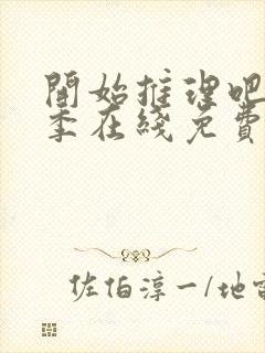 开始推理吧第一季在线免费观看