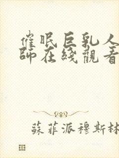 催眠巨乳人妻教师在线观看封面