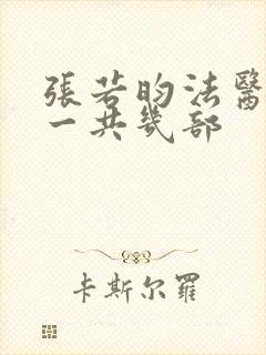 张若昀法医秦明一共几部