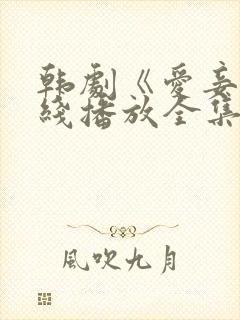 韩剧《爱妾》在线播放全集高清