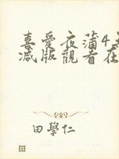 喜爱夜蒲4无删减版观看在线