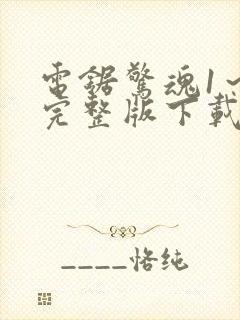 电锯惊魂1～8完整版下载在线观看