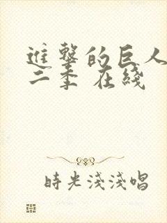 进击的巨人 第二季 在线