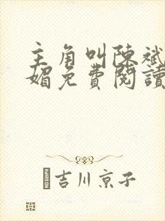 主角叫陈斌赵心媚免费阅读