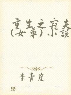 重生之宠夫之路(女尊) 小说封面