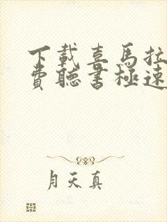 下载喜马拉雅免费听书极速版