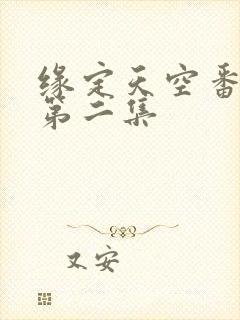 缘定天空番外篇第二集