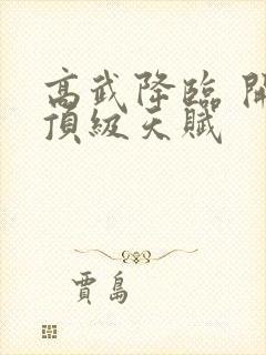 高武降临 开局顶级天赋