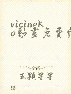 vicineko动画免费观看高清