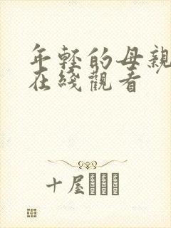 年轻的母亲朋友在线观看