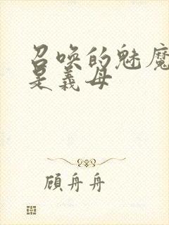 召唤的魅魔竟然是义母