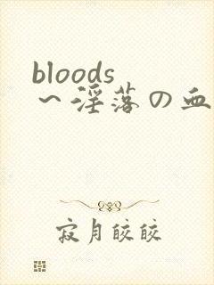 bloods ～淫落の血族 2