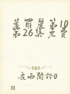 叶罗丽第10季第26集免费观看