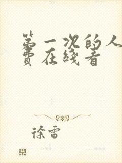 第一次的人妻免费在线看封面